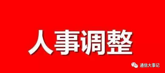 重磅！中国联通新一轮二级正干部调整部分名单流出 竟涉及这么多人