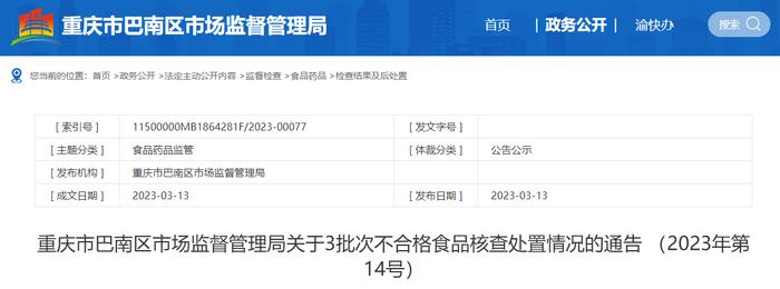 重庆市巴南区市场监督管理局公布3批次不合格食品核查处置情况（2023年第14号）