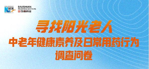 你真的会吃药吗？“寻找阳光老人”中老年安全用药调研启动