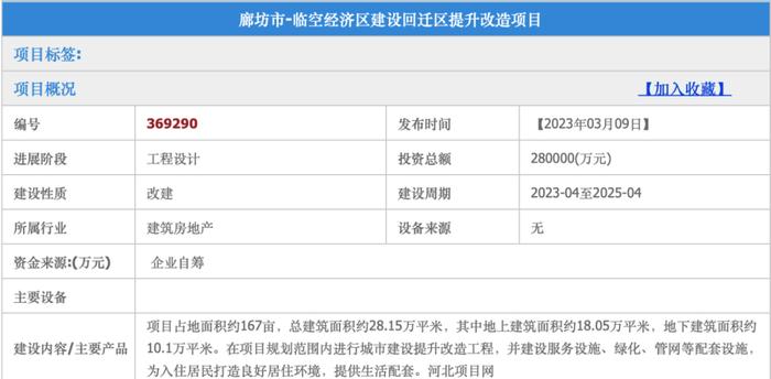 廊坊这一片区回迁改造最新消息！占地面积、建设周期、投资总额↓