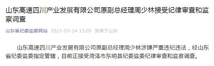 山东高速四川产业发展有限公司原副总经理周少林接受纪律审查和监察调查