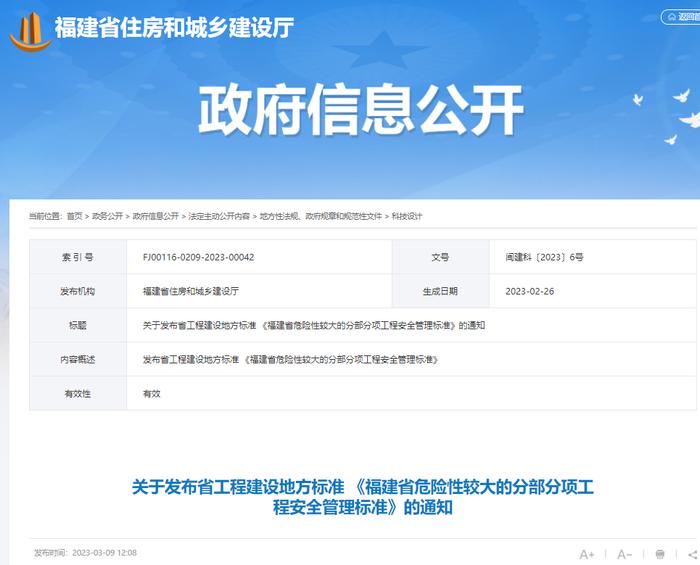 关于发布省工程建设地方标准《福建省危险性较大的分部分项工程安全管理标准》的通知