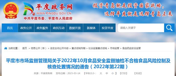 山东省平度市市场监管局公布1批次不合格大白菜风险控制及核查处置情况