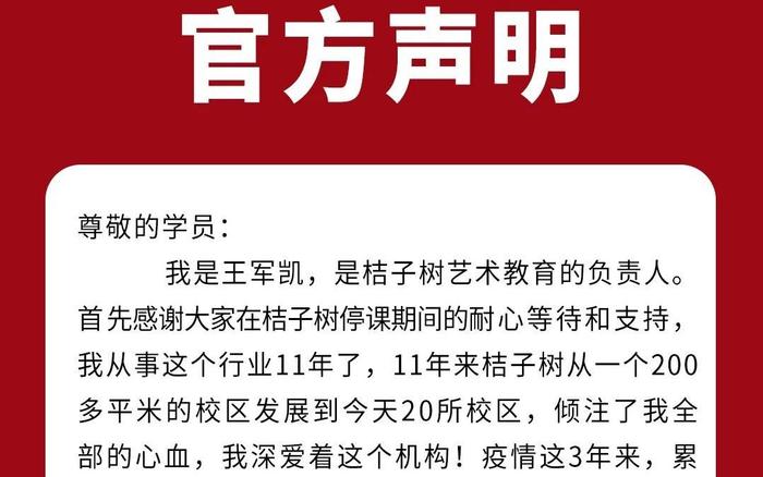 桔子树艺术教育负责人再发声明：不会跑路、正推进复课方案