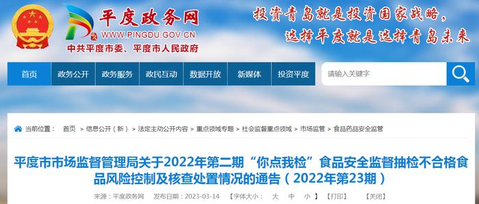 山东省平度市市场监管局关于2022年第二期“你点我检”抽检不合格食品风险控制及核查处置情况的通告（2022年第23期）