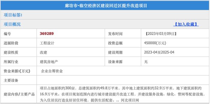 廊坊这一片区回迁改造最新消息！占地面积、建设周期、投资总额↓