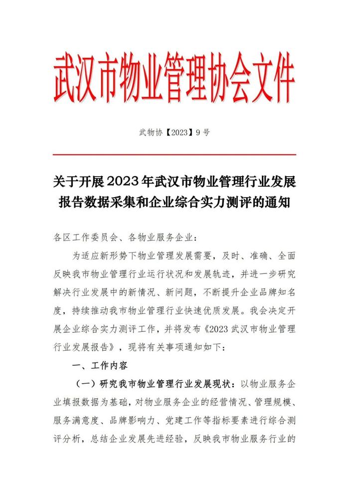 【通知】关于开展2023年武汉市物业管理行业发展报告数据采集和企业综合实力测评的通知