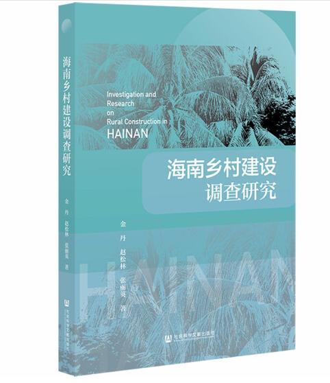 《海南乡村建设调查研究》出版发行，重点关注这些内容→