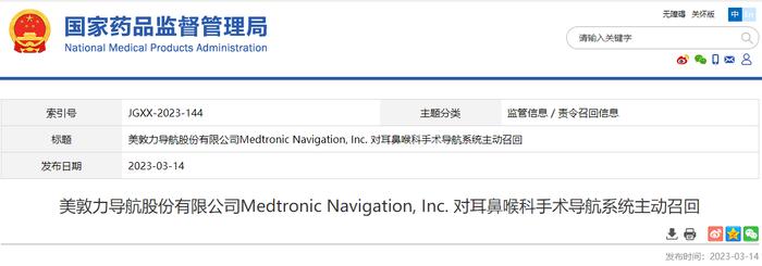 美敦力导航股份有限公司Medtronic Navigation, Inc. 对耳鼻喉科手术导航系统主动召回