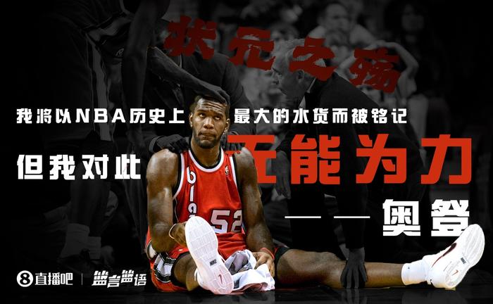 奥登：我将以NBA历史上最大的水货而被铭记 但我对此无能为力