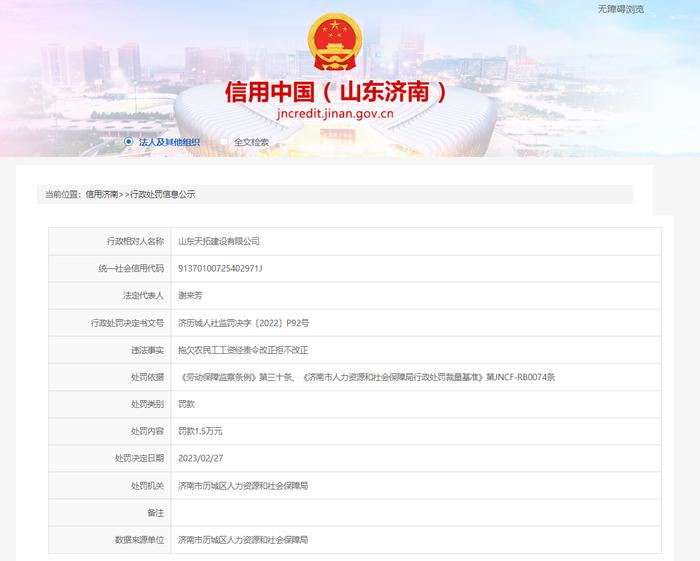 拖欠农民工工资经责令改正拒不改正  山东天拓建设公司被罚1.5万元