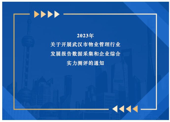 【通知】关于开展2023年武汉市物业管理行业发展报告数据采集和企业综合实力测评的通知