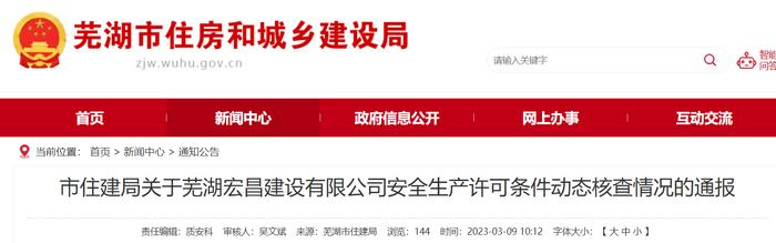 安徽省芜湖​市住房城乡建设局关于芜湖宏昌建设有限公司安全生产许可条件动态核查情况的通报