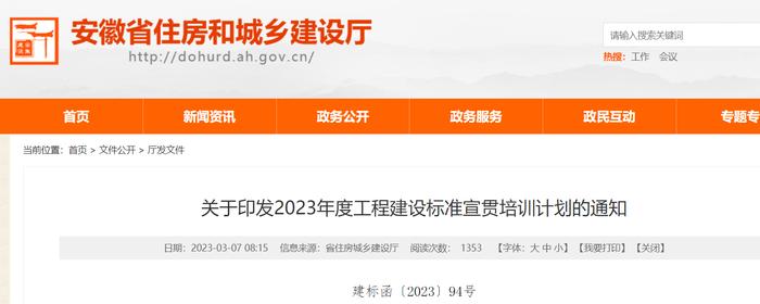 安徽省住房和城乡建设厅关于印发2023年度工程建设标准宣贯培训计划的通知