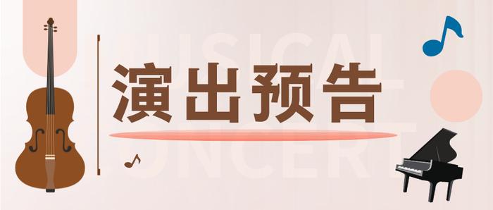 【演出预告】福利来了！50张音乐会门票免费领取~先到先得~