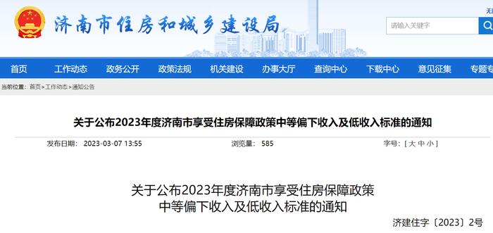 关于公布2023年度济南市享受住房保障政策中等偏下收入及低收入标准的通知