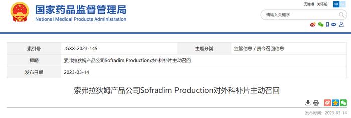 索弗拉狄姆产品公司Sofradim Production对外科补片主动召回