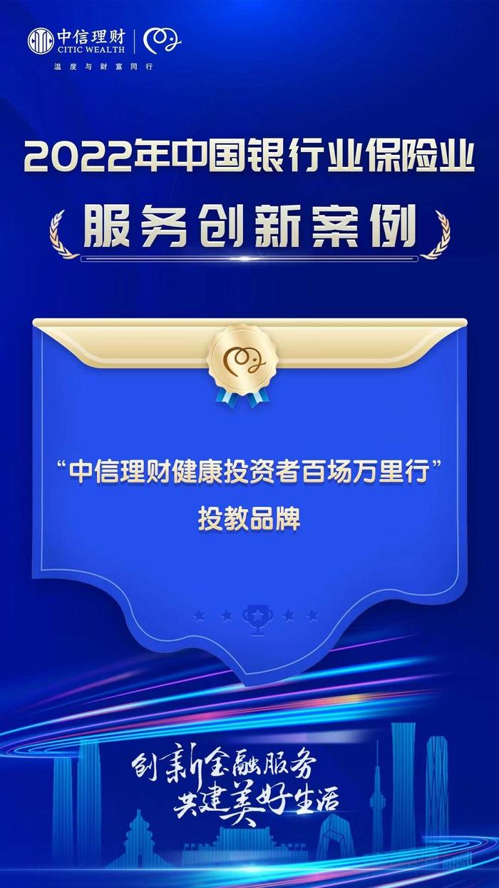 百场万里行投教服务温暖5000万投资者 信银理财荣膺《中国银行保险报》“2022年中国银行业年度服务创新案例”