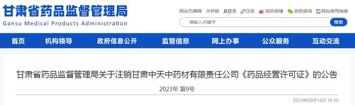 甘肃中天中药材有限责任公司《药品经营许可证》注销