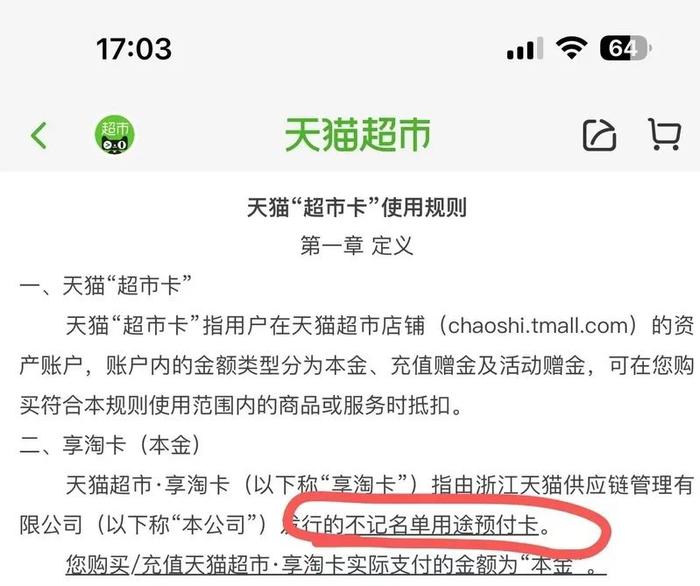 千元余额作废？天猫超市“享淘卡”过期补卡暗设限制条款