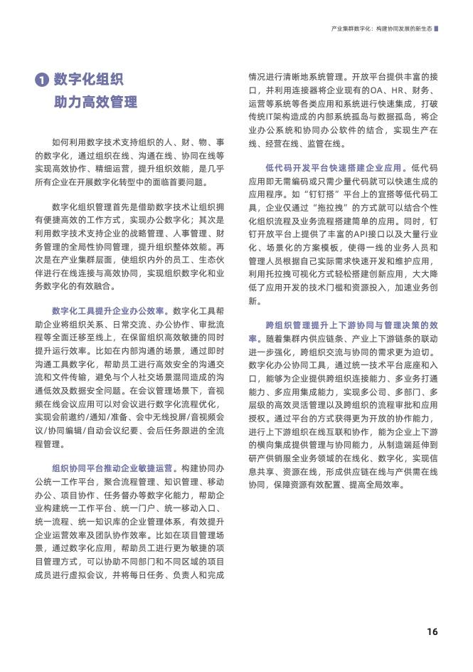 产业集群数字化： 构建协同发展的新生态