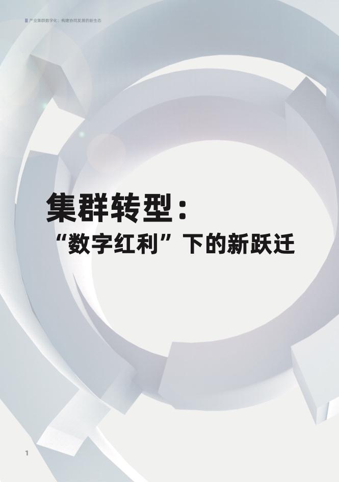 产业集群数字化： 构建协同发展的新生态