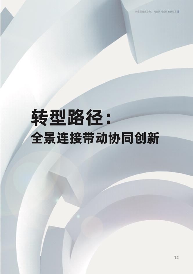 产业集群数字化： 构建协同发展的新生态