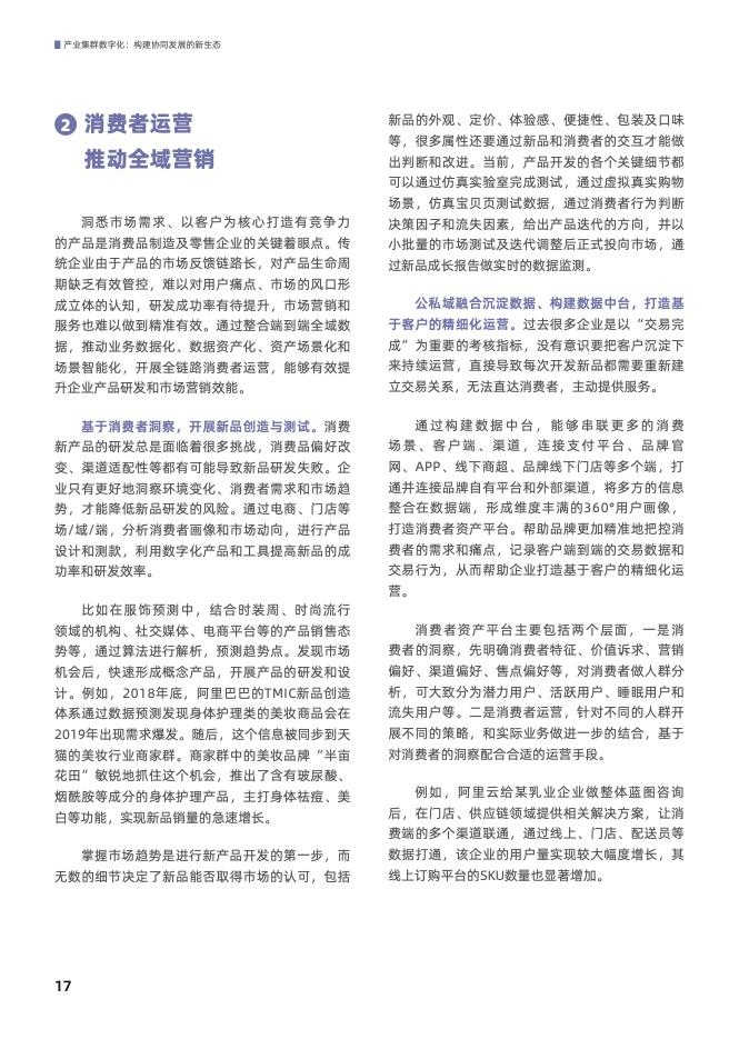 产业集群数字化： 构建协同发展的新生态