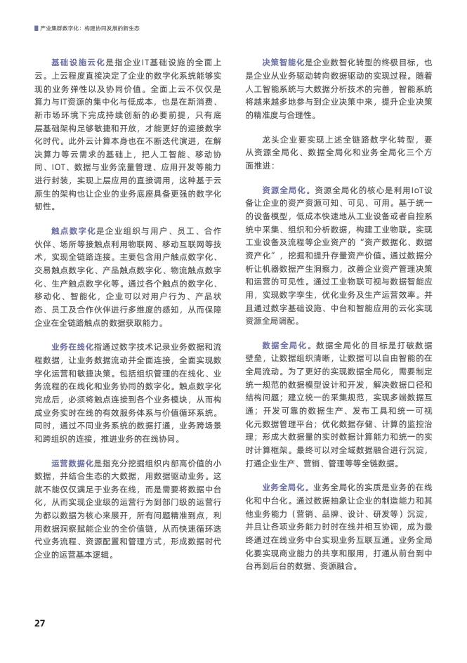 产业集群数字化： 构建协同发展的新生态