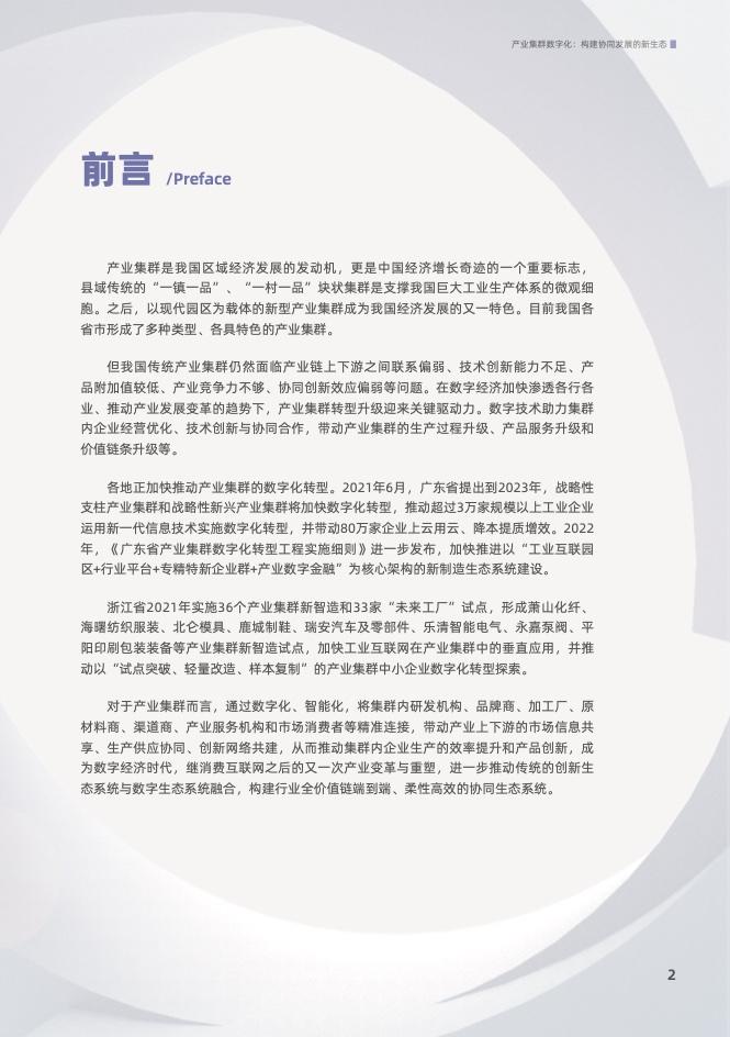 产业集群数字化： 构建协同发展的新生态