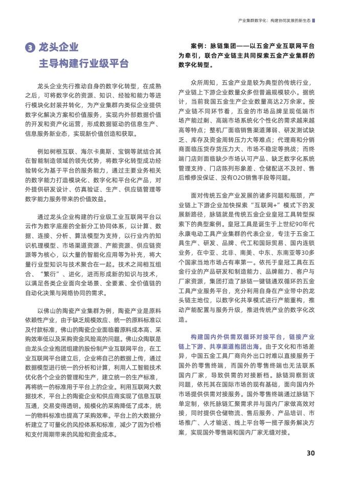 产业集群数字化： 构建协同发展的新生态