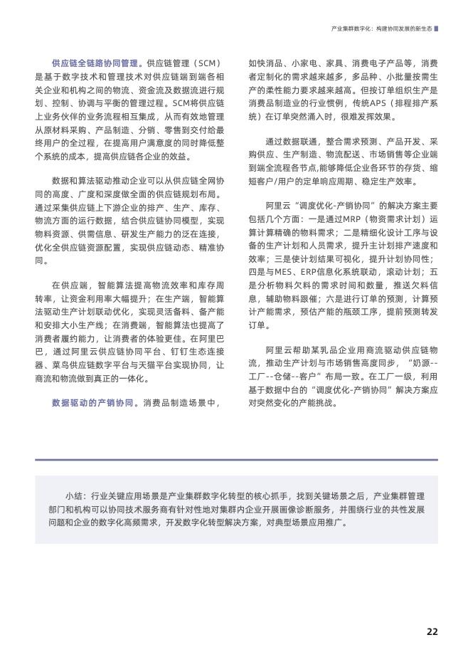 产业集群数字化： 构建协同发展的新生态