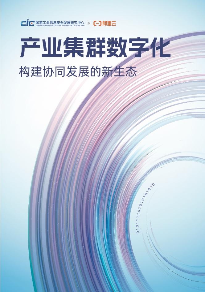 产业集群数字化： 构建协同发展的新生态