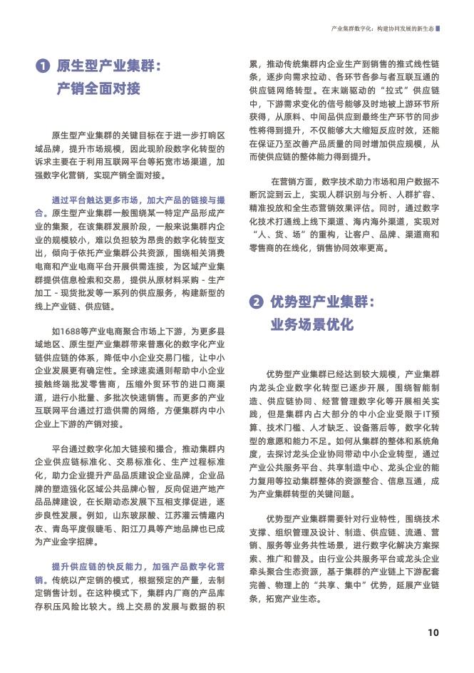 产业集群数字化： 构建协同发展的新生态