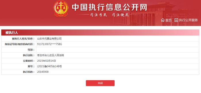 山东中元置业有限公司新增1条被执行人信息，执行标的2014万余元