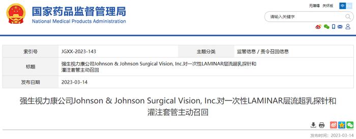 强生视力康公司Johnson & Johnson Surgical Vision, Inc.对一次性LAMINAR层流超乳探针和灌注套管主动召回