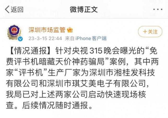 315晚会曝光评书机骗局 深圳市场监督局：对两家涉事公司启动快速现场核查