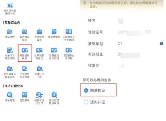 “交管12123” —— 期满换证办理流程