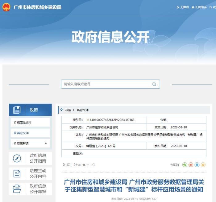 广州市住房和城乡建设局 广州市政务服务数据管理局关于征集新型智慧城市和“新城建”标杆应用场景的通知