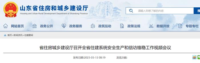 山东​省住房城乡建设厅召开全省住建系统安全生产和信访维稳工作视频会议