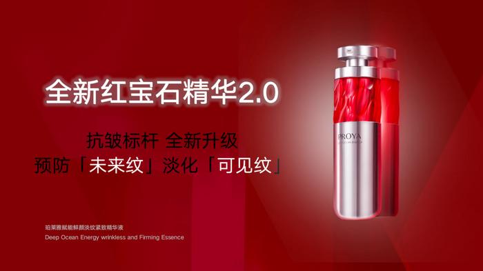 珀莱雅红宝石精华2.0用5重升级全面革新抗皱理念