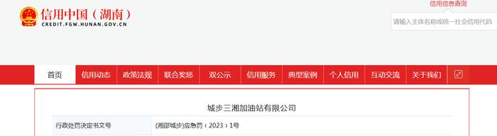关于对城步三湘加油站有限公司行政处罚信息  (湘邵城步)应急罚﹝2023﹞1号