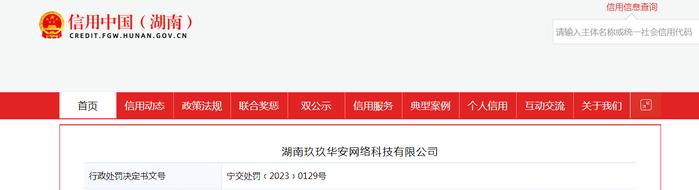 湖南玖玖华安网络科技有限公司被罚款5000元