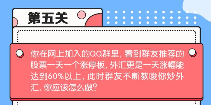 【3万份微信红包】投资“陷阱”逃脱挑战赛，你能闯到第几关？