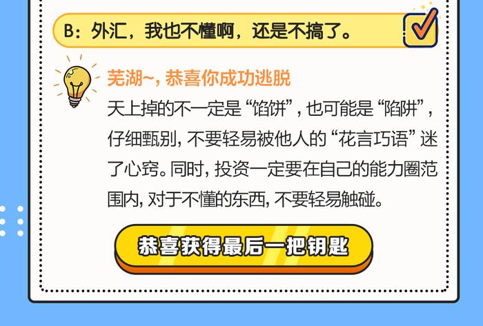 【3万份微信红包】投资“陷阱”逃脱挑战赛，你能闯到第几关？