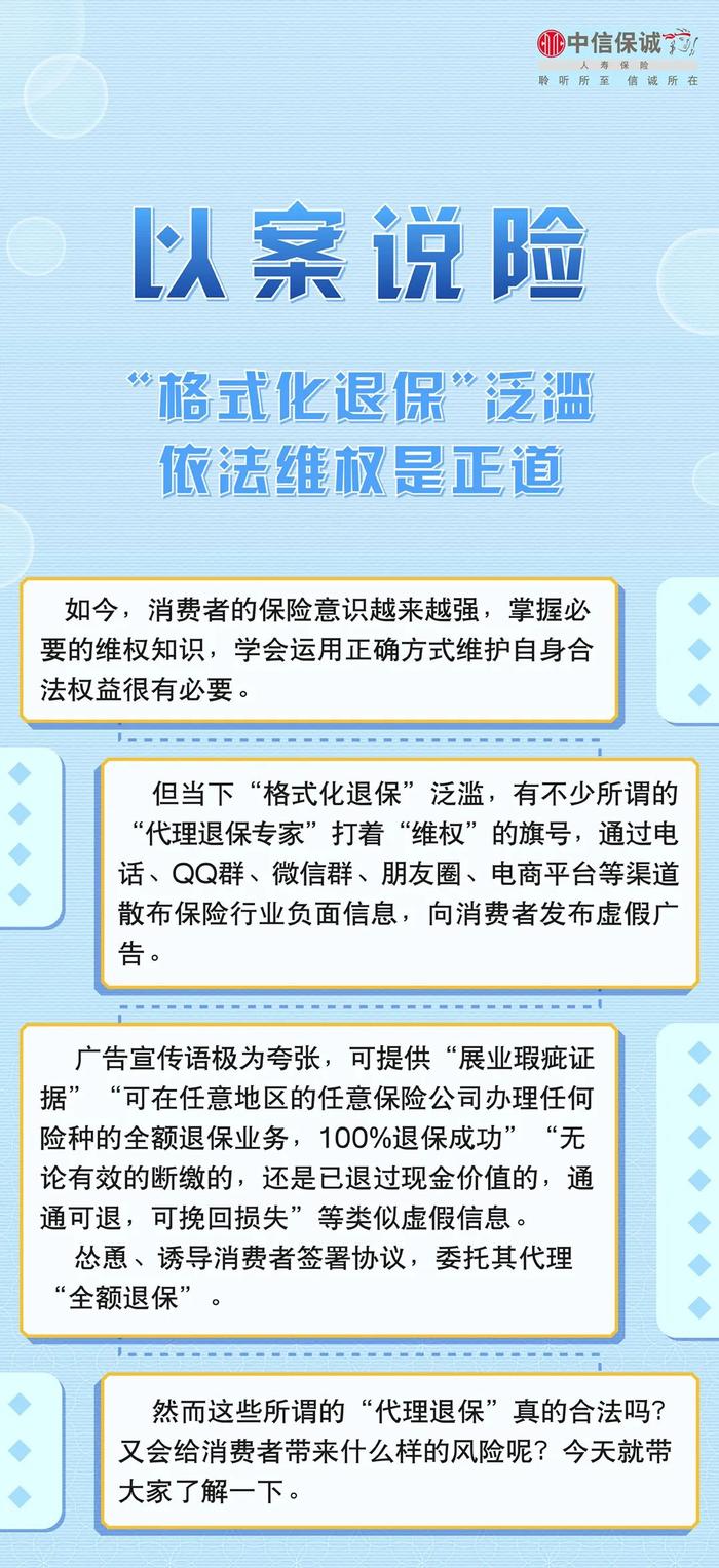 315宣传周 | “格式化退保”泛滥，依法维权是正道