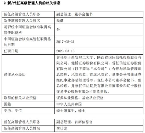 商健俞仕龙任信达证券副总经理 原副总邓强离任