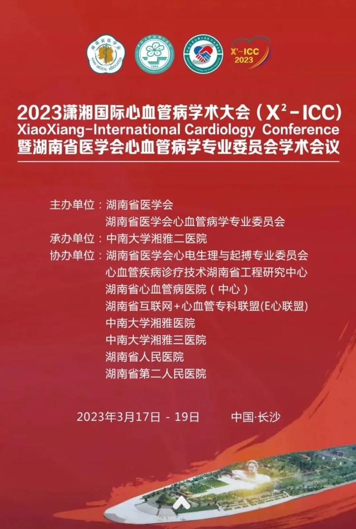 埃展潇湘|2023年潇湘国际心血管病学术大会参会通知