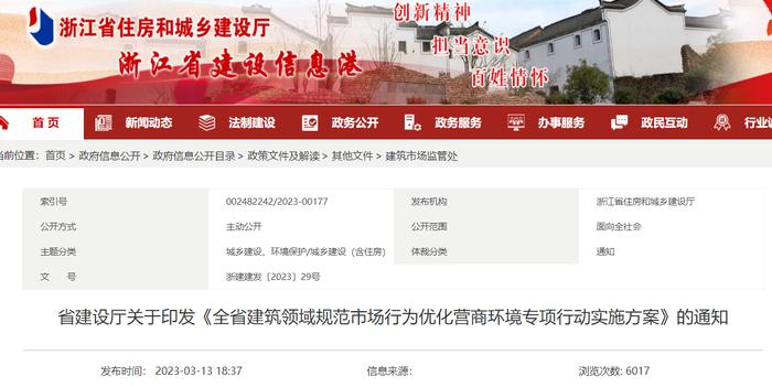 浙江省住房和城乡建设厅关于印发《全省建筑领域规范市场行为优化营商环境专项行动实施方案》的通知