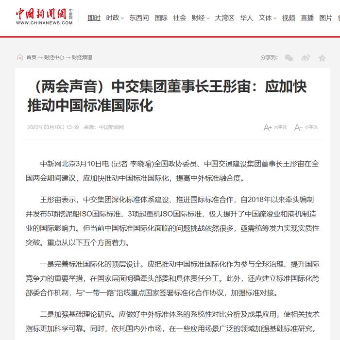 全国政协委员，中交集团党委书记、董事长王彤宙：推动中国标准国际化，全力打造“一带一路”升级版